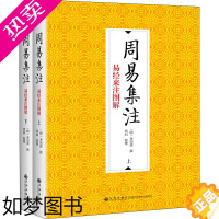 [正版]周易集注(全2册) (明)来知德,郑同 中国哲学社科 书店正版图书籍 九州出版社