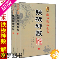 [正版]铁板神数解密 上下册 邵雍著白话解说铁板数周易经六爻紫微斗数邵子神数子平八字命理入门书籍