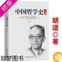 [正版]胡适精品集:中国哲学史大纲 国学大师重点论述了周易老子孔子庄子墨子等人或流派的哲学思想中国古代哲学简史人生思想书