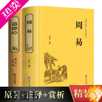 [正版]周易道德经全2册 老子道德真经全集精装正版全套国学经典全注全译文白对照原文注释白话文道家思想修身养性中国古典哲学