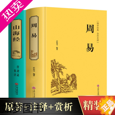 [正版][精装版]周易山海经正版全2册彩图版国学名著全注全译注白话山海经正版全集珍藏版彩图画册山海经 国学经典诗经文学成