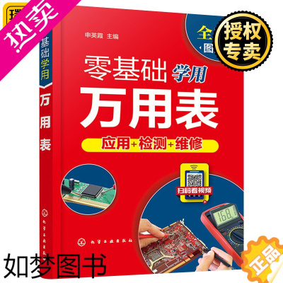 [正版]零基础学用万用表应用检测维修 从零开始万用表的使用方法电子元器件集成电路家电高低压电器电气PLC控制线路故障检修