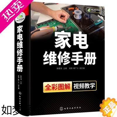 [正版]正版 家电维修手册 家电维修教程书籍 家用电器故障检修维修技巧手册 家用小电器维修书 维修技巧资料大全