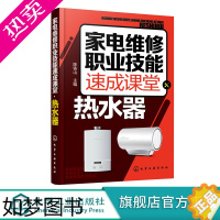 [正版]家电维修职业技能速成课堂 热水器 电热水器 燃气热水器等维修教程 家用电器维修从入门到精通图解大全 家电故障维修