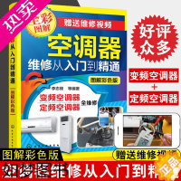 [正版]抖音 正版空调维修视频教程大全书籍变频空调器维修从入门到精通定频挂式柜式空调实例维修教程书籍空调小家电维修技术书