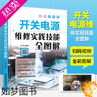 [正版]扫码看视频 开关电源维修实践技能全图解 家电电器维修电源开关电子识图原理接线调试故障维修分析数字万用表模拟集成电