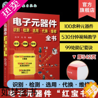 [正版]电子元器件识别检测选用代换维修全书 电子元器件书籍大全常用电子元器件识别方法电路板液晶显示器家电维修 全彩图解