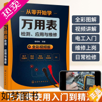 [正版]从零开始学万用表检测应用与维修 电子元器件集成电路工业芯片电路板故障检测图解家电维修书籍数字万用表使用入门到精通