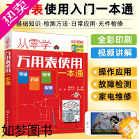 [正版]从零学万用表使用一本通 万用表检测应用与维修电子元器件集成电路工业芯片电路板故障家电维修大全书籍入门到精通教程图