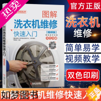 [正版]正版 图解洗衣机维修快速入门 洗衣机维修教程书籍 西门子 主板维修 海尔 小天鹅 电脑板维修全自动 滚筒 家电维