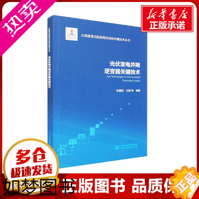 [正版]光伏发电并网逆变器关键技术 吴福保 等 编 电工技术/家电维修专业科技 书店正版图书籍 中国水利水电出版社