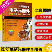 [正版]正版 电子元器件入门到精通大全 从零开始学电子元器件识图检测与维修代换应用电工电路板维修基础家电万用表的使用方法
