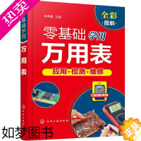 [正版]零基础学用万用表 万用表使用入门到精通 从零开始学万用表检测应用与维修电子元器件集成电路工业芯片电路板故障家电维