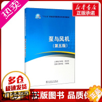 [正版]泵与风机(5版) 杨诗成,王喜魁 编 电工技术/家电维修大中专 书店正版图书籍 中国电力出版社