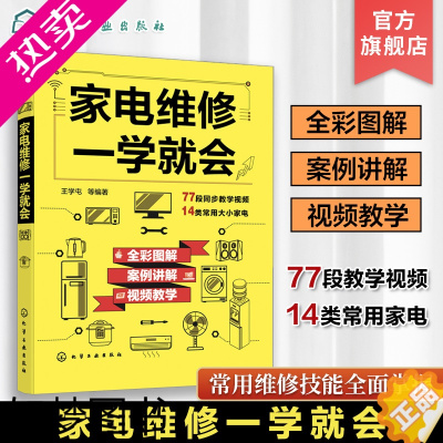 [正版]家电维修一学就会 王学屯 全彩版2022小家电自学一本通 图解电磁炉空调冰箱洗衣机空调器液晶电视家用电器维修从入