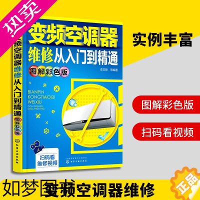 [正版]正版 变频空调器维修从入门到精通 图解彩色版 空调视频维修技术资料教程完全自学速成一本通手册家用电器小家电修理技