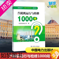 [正版]汽轮机运行与检修1000问 托克托发电公司 编 著 电工技术/家电维修专业科技 书店正版图书籍 中国电力出版社