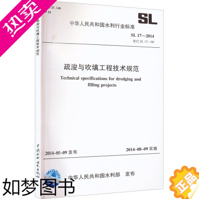 [正版]疏浚与吹填工程技术规范 SL 17-2014 替代 SL 17-90 中华人民共和国水利部 电工技术/家电维修专