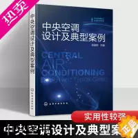 [正版]中央空调设计及典型案例 张国东 家电维修教程 空调维修教程大全 中央空调维修技术资料书籍