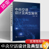 [正版]中央空调设计及典型案例 张国东 家电维修教程 空调维修教程大全 中央空调维修技术资料书籍