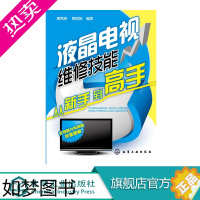 [正版]液晶电视维修技能从新手到高手 维修液晶电视机的书籍入门教程资料 家电维修书家用电器修理教程 故障诊断与检测小家