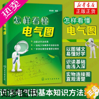 [正版]怎样看懂电气图 电气识图基础入门 识读电气图基本知识方法技巧 基础学电工 电工技术家电维修正版书籍[凤凰书店]