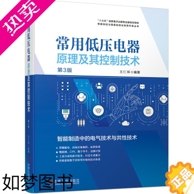 [正版] 常用低压电器原理及其控制技术 3版 工业农业技术 电工技术家电维修 机械工业出版社 正版书籍