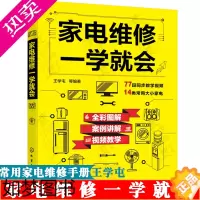 [正版]家电维修一学就会 常用家用电器知识及技能 家电工作原理及常见故障检修 空调小家电电冰箱电视机洗衣机维修 家用电器