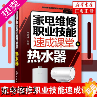 [正版][正版]热水器-家电维修职业技能速成课堂 陈铁山 电热水器、燃气热水器等维修教程书籍 家电故障维修手册