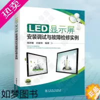 [正版]LED显示屏安装调试与故障检修实例 周志敏 LED显示屏维修教程书籍LED显示屏配置及系统调试显示屏故障检测及诊