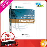 [正版]配电电缆运检 国家电网有限公司 编 电工技术/家电维修专业科技 书店正版图书籍 中国电力出版社