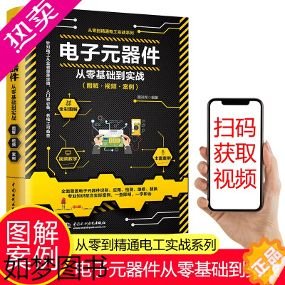 [正版]正版电子元器件从零基础到实战 家电维修书籍电工实物接线大全万用表使用入门到精通电器日常维护与使用电工电子技术基础