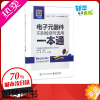 [正版]电子元器件识别检测与选用一本通电子元器件书籍电子元器件入门教程书籍电子电路板家电维修书籍自学电子元件大全从入门到