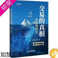 [正版][正版] 交易的真相 从1000到1.83亿 极地之鹰 著 电工技术/家电维修经管、励志 书店正版图书籍 企