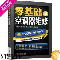 [正版][正版]零基础学空调器维修 空调器维修从入门到精通 空调入门维修技术书 变频空调维修书籍大全 家电维修 机械