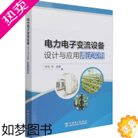 [正版]电力电子变流设备设计与应用调试实例 李宏 等 编 电工技术/家电维修专业科技 书店正版图书籍 中国电力出版社