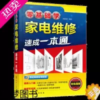 [正版]零基础学家电维修通 家电维修入门 家电维修基础知识家电维修基本技能维修实例 家电维修入门 家电维修从入门到通书