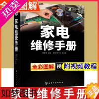 [正版]正版 家电维修手册家电家用电器维修工具实用维修技巧定频空调微波炉电热水器燃气热水器空气净化器扫地机器人吸尘器电吹