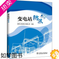 [正版]变电站防汛 国网江苏省电力有限公司 编 电工技术/家电维修专业科技 书店正版图书籍 中国电力出版社