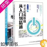 [正版]开关电源维修实践技能全图解+开关电源维修从入门到精通 3版 2册 电路开关电源家电电器故障诊断维修书籍开关电源原