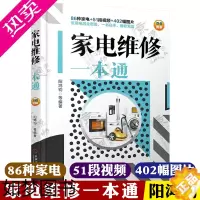 [正版]家电维修一本通 家用电器结构原理故障检测维修 变频空调液晶电视洗衣机维修书籍 家电维修一学就会 家电维修大全 家