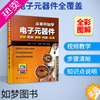 [正版]电子元器件自学书籍 电子元器件从零开始学识别检测维修代换应用书籍 电子电路板家电维修万用表检测应用技术零基础入门