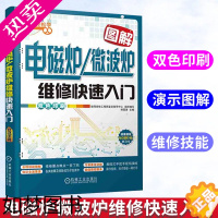 [正版]图解电磁炉 微波炉维修快速入门 家电维修从入门到精通 家电常见故障及排除技巧故障检测修理图书籍电工自学书籍电路维