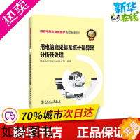 [正版]用电信息采集系统计量异常分析及处理 国网浙江省电力有限公司 编 电工技术/家电维修专业科技 书店正版图书籍