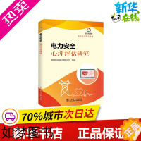 [正版]电力安全心理评估研究/安全文化理念系列 国网湖北省电力有限公司 编著 著 电工技术/家电维修专业科技 书店正版图