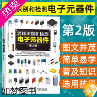 [正版]怎样识别和检测电子元器件 2版 电子电路板家电维修书籍自学 电子元件大全从入门到精通 电子元器件入门教程图书籍