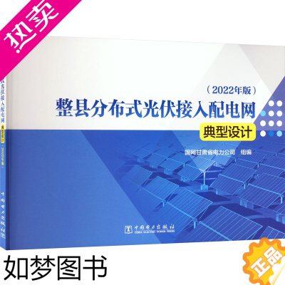 [正版]整县分布式光伏接入配电网典型设计(2022年版) 国网甘肃省电力公司 编 电工技术/家电维修专业科技 书店正版图