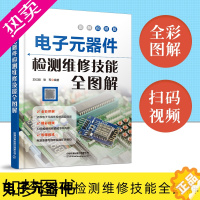 [正版]电子元器件检测维修技能全图解 电子元器件入门教程书籍电子电路板家电故障维修书自学电子元件大全电路技术基础知识书大