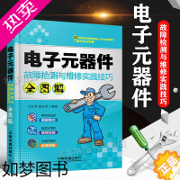 [正版]电子元器件故障检测与维修实践技巧全图解 电子元器件入门教程电子电路板家电维修书自学 电子元件大全 电路技术基础知