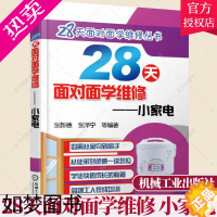 [正版]正版 28天面对面学维修 小家电 电压力锅电饭煲饼铛烤箱净水器豆浆机吸尘器等家用电器电路线路故障检测维修技能从入